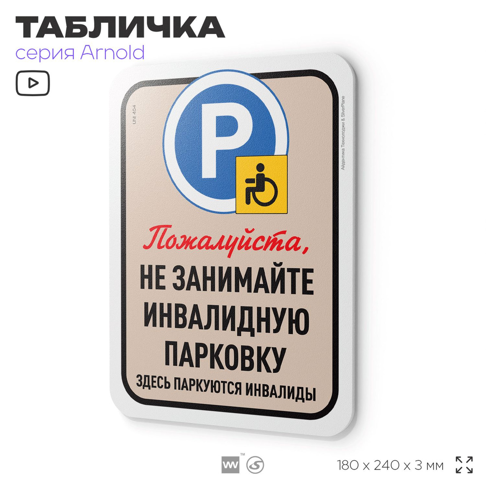 Табличка "Не занимайте инвалидную парковку", на дверь и стену, для офиса, информационная, пластиковая #1