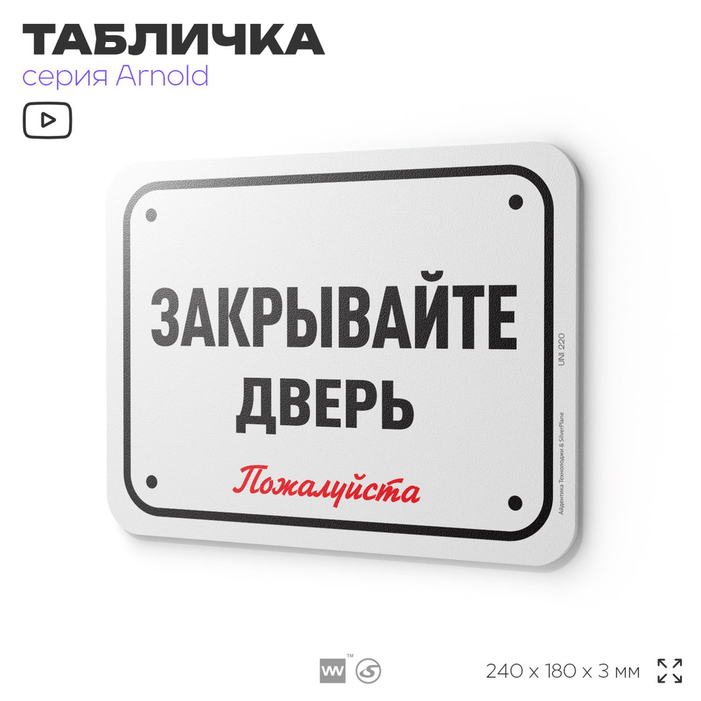 Табличка "Закрывайте дверь", на дверь и стену, для подъезда, информационная, пластиковая с двусторонним #1