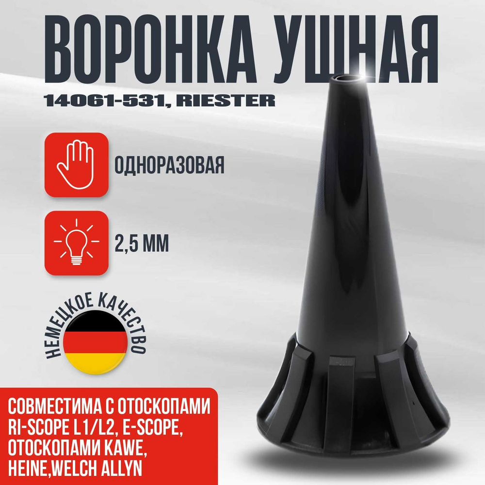 Набор одноразовых воронок 2,5 мм, 100 шт./уп. черная для отоскопов e-scope, ri-scope L1/L2 Riester  #1