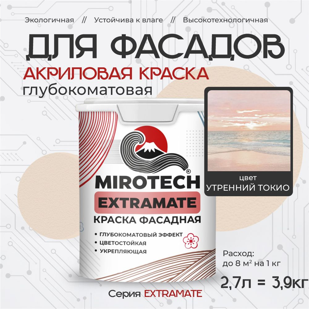 Акриловая краска для фасадов MIROTECH EXTRAMATE для наружных работ, для дерева, камня и кирпича, по бетону #1