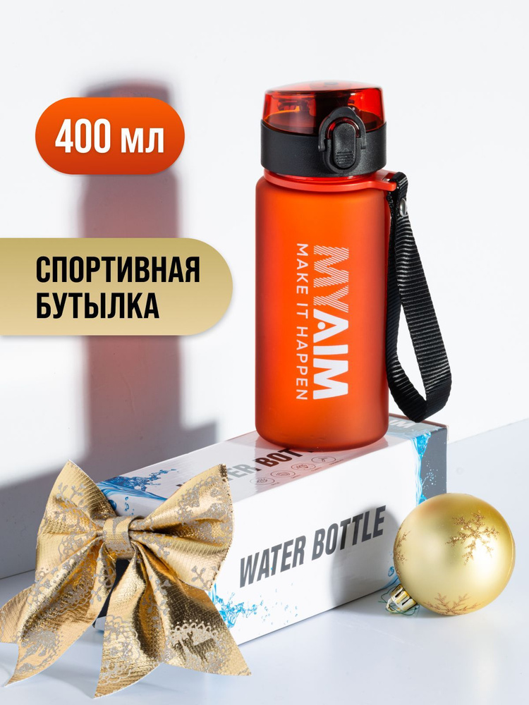 Бутылка для воды спортивная MуAim 400 мл #1