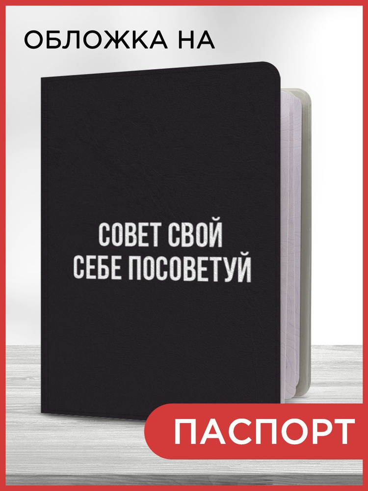 Обложка на паспорт "Себе посоветуй", чехол на паспорт мужской, женский  #1