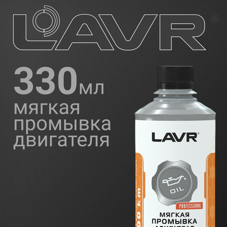 Мягкая промывка двигателя (моющая присадка в масло) LAVR Motor Flush Soft 200 км 330мл (Ln1005)  #1