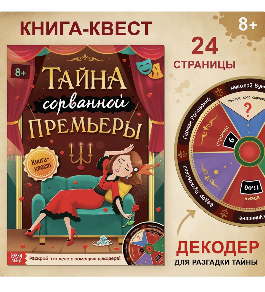 Игровой-квест - Тайна сорванной премьеры с декодером, 8+ #1