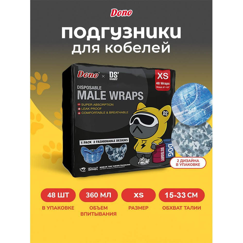 Одноразовые впитывающие пояса для кобелей DONOxDS MALE DOG DIAPERS размер XS 48 штук  #1