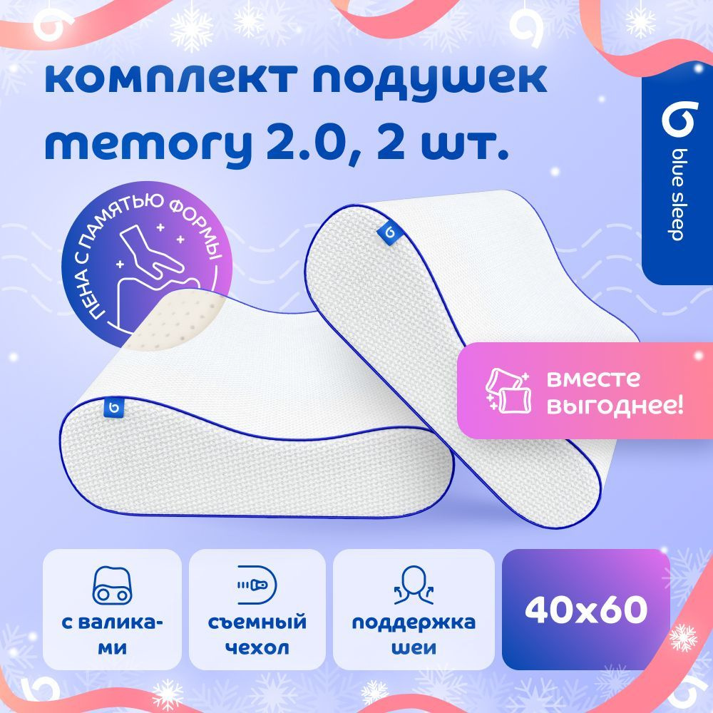 Подушка 40х60 для сна, комплект 2 шт, с эффектом памяти с валиками Blue Sleep Memory анатомическая  #1