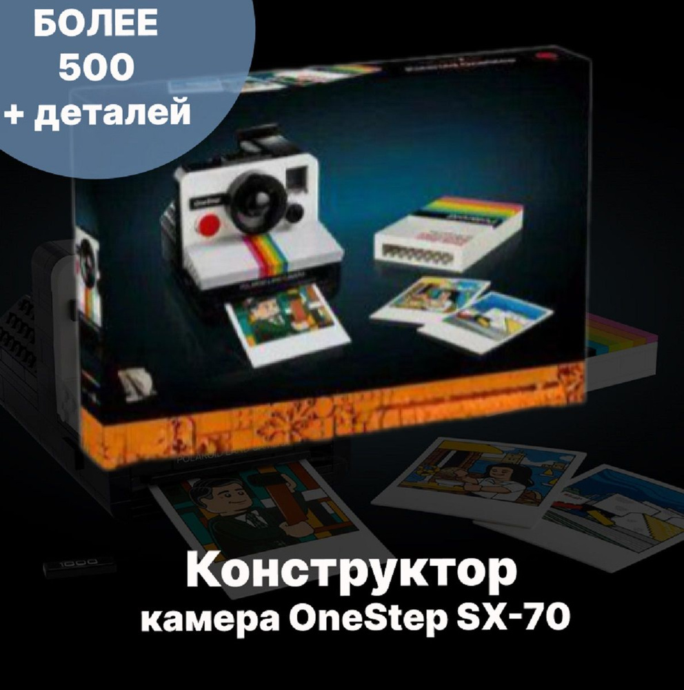 Конструктор камера Polaroid OneStep SX-70, сопоставим с 21345 #1