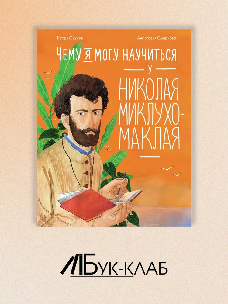 Чему я могу научиться у Николая Миклухо-Маклая | Окунев Игорь Юрьевич  #1