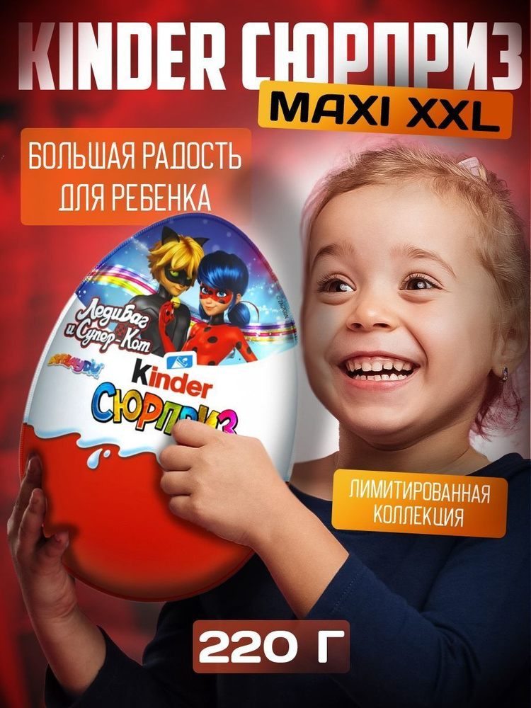 KINDER Шоколадное яйцо Киндер Сюрприз Maxi 220 г Леди Баг Лимитированная коллекция для девочек  #1