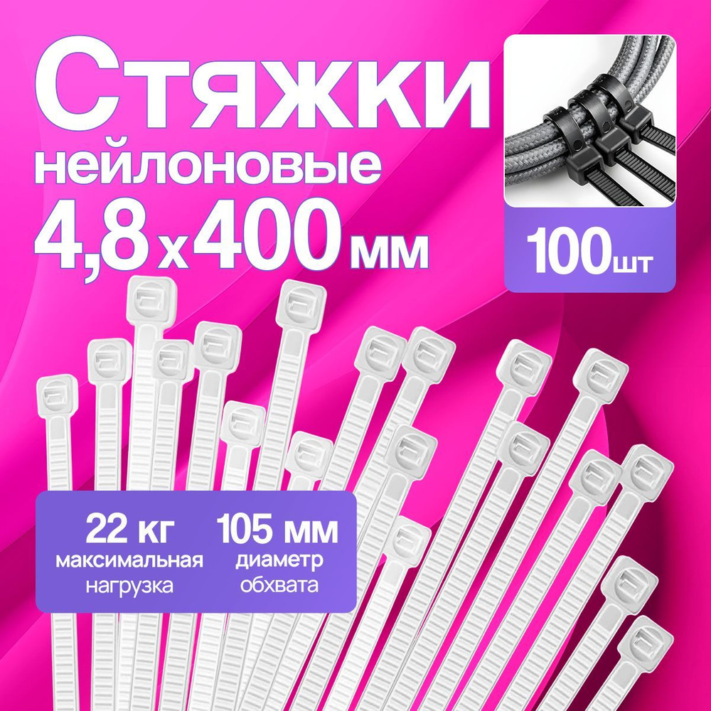 Хомут пластиковый 4,8 (5) *400 (белый) (цена за 50 шт)
