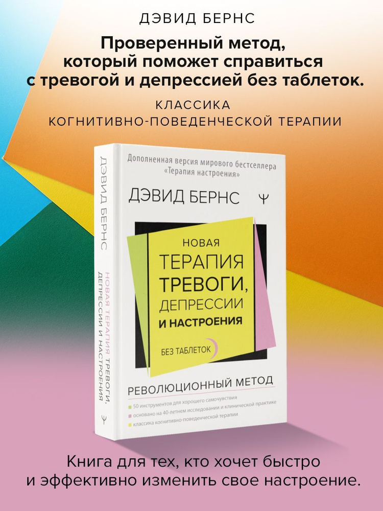 Новая терапия тревоги, депрессии и настроения. Без таблеток. Революционный метод | Бернс Дэвид Д.  #1