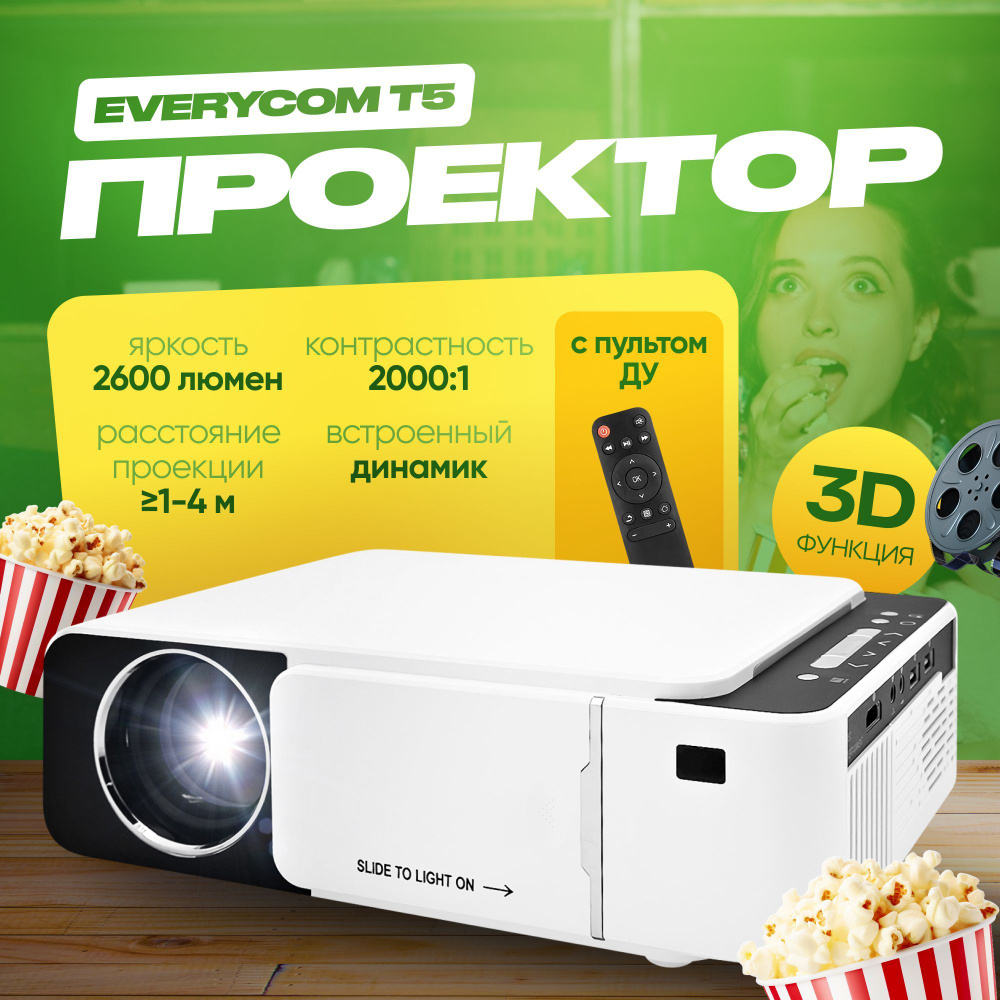 Проектор для фильмов мультимедийный Everycom T5 (USB, HDMI, VGA, AV) #1