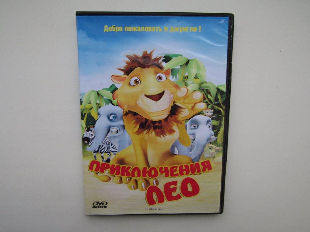 Мультфильмы. DVD диск. Приключения Лео купить на OZON по низкой цене ...