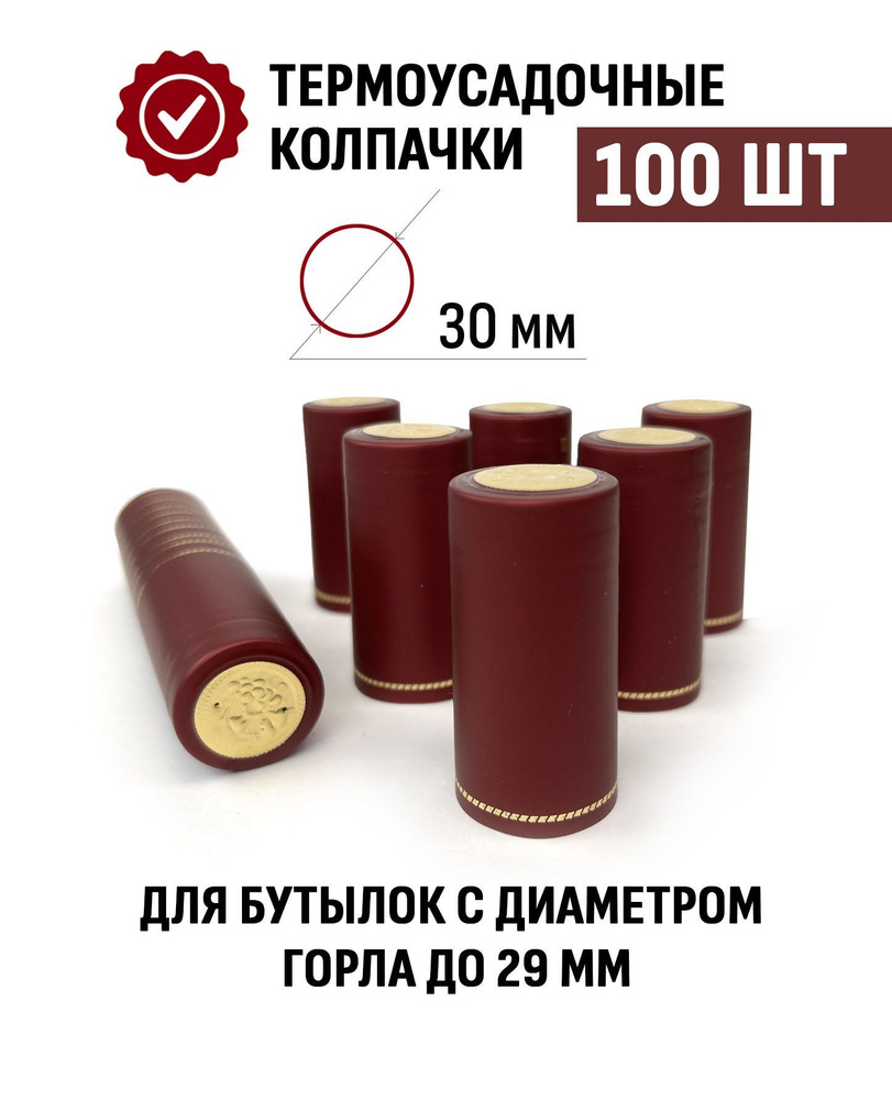 Термоусадочный колпачок 65x30 мм Бордовый 100 шт #1