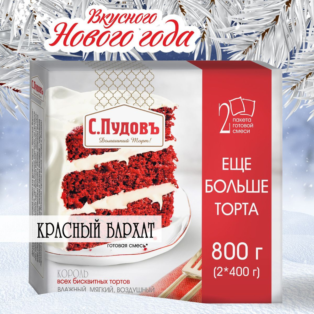 С.Пудовъ Смесь для выпечки торт "Красный бархат", еще больше торта, 800 г  #1