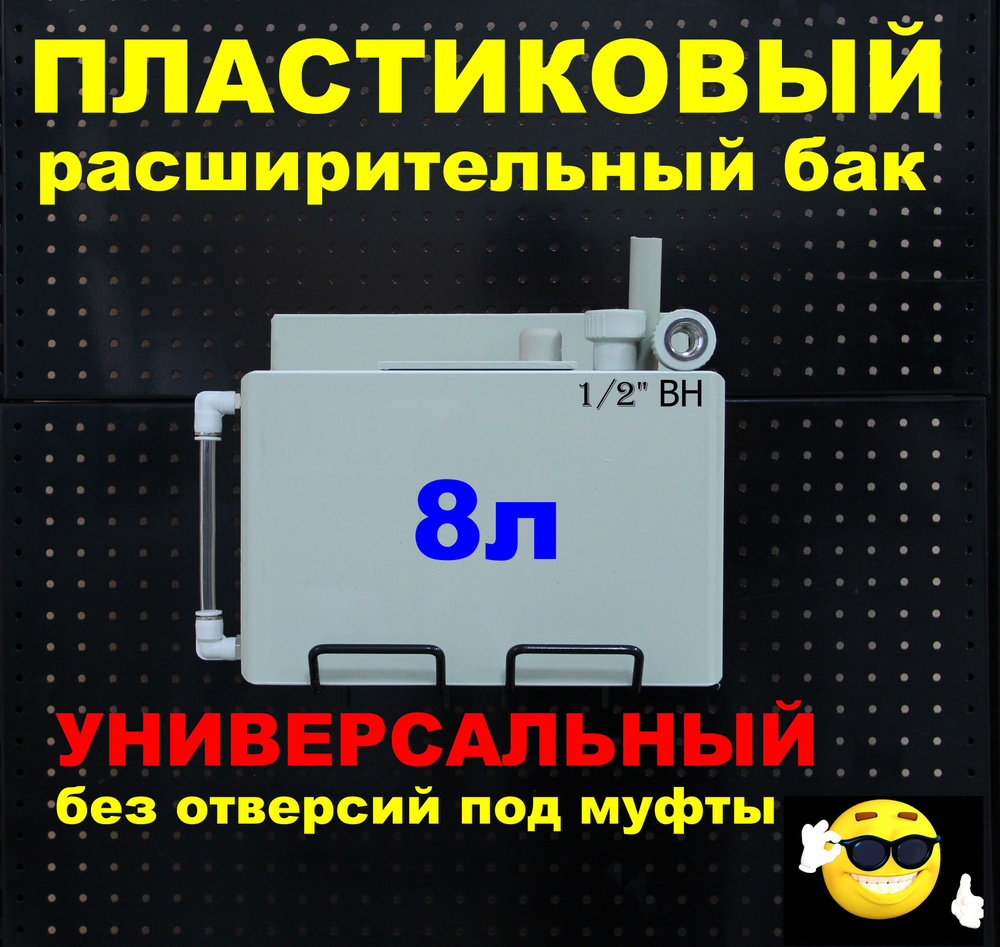 Расширительный пластиковый бак для отопления "ДЕЛЬТА" 8л. УНИВЕРСАЛЬНЫЙ без отверстий под муфты с шкалой #1