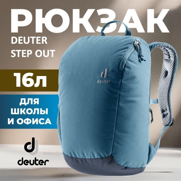 Рюкзак Deuter StepOut 16 atlantic-ink #1