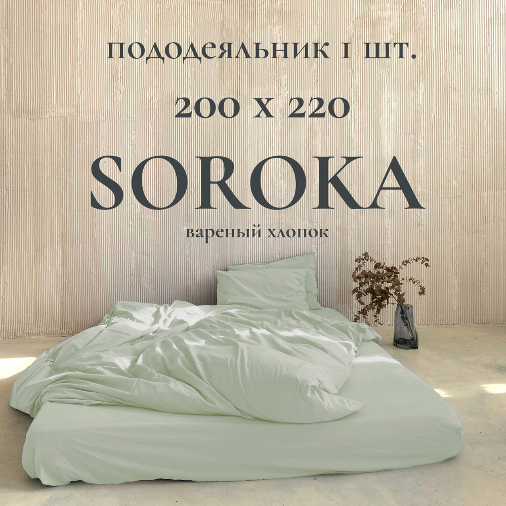 SOROKA Пододеяльник Хлопок, Вареный хлопок, 200x220  #1