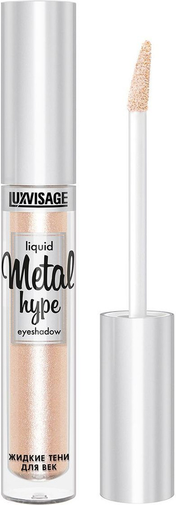 Жидкие тени для век LUXVISAGE Metal hype тон 1 Искристое шампанское ...