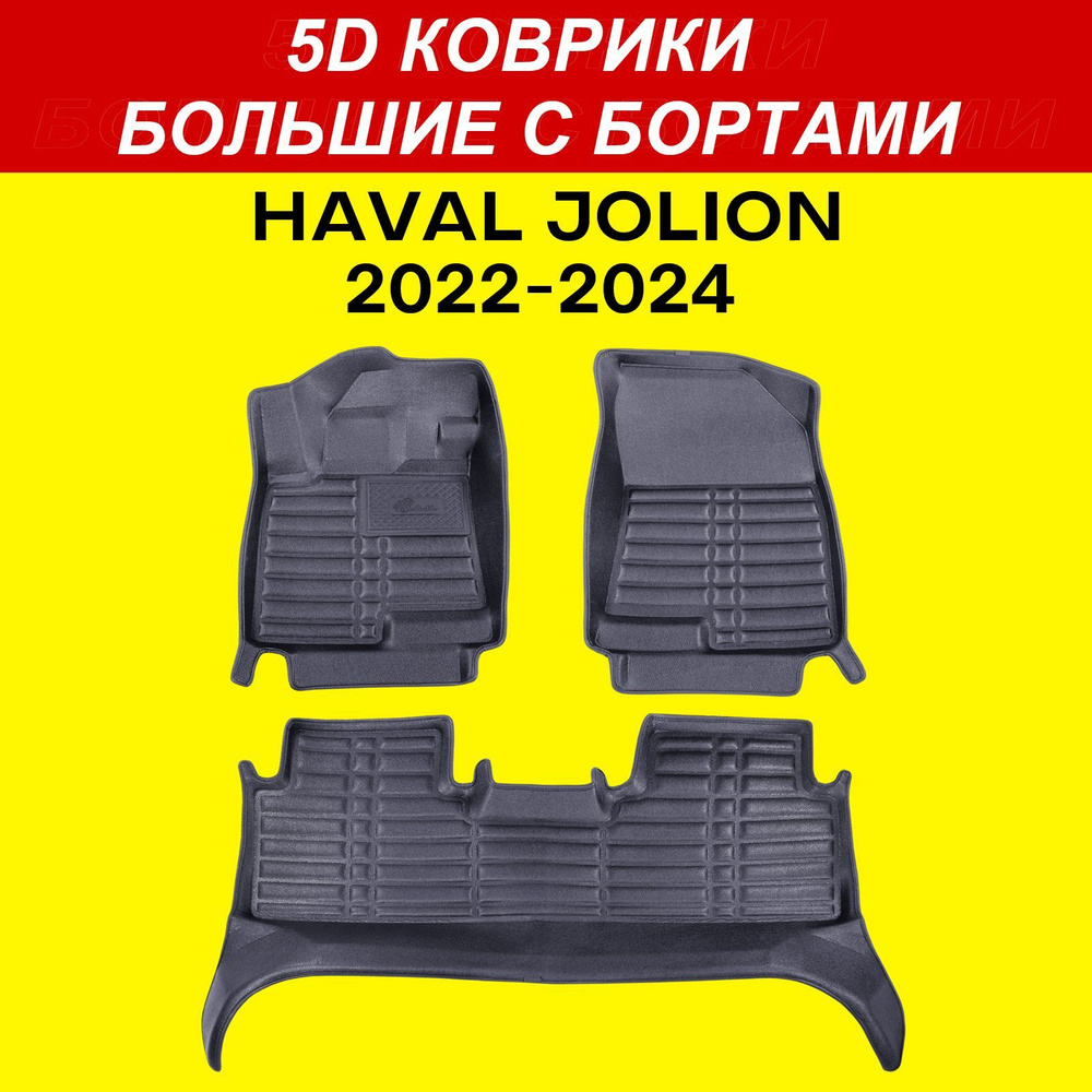 5D коврики Haval Jolion 2021-2024 большие с бортами в салон Хавал Джолион  #1