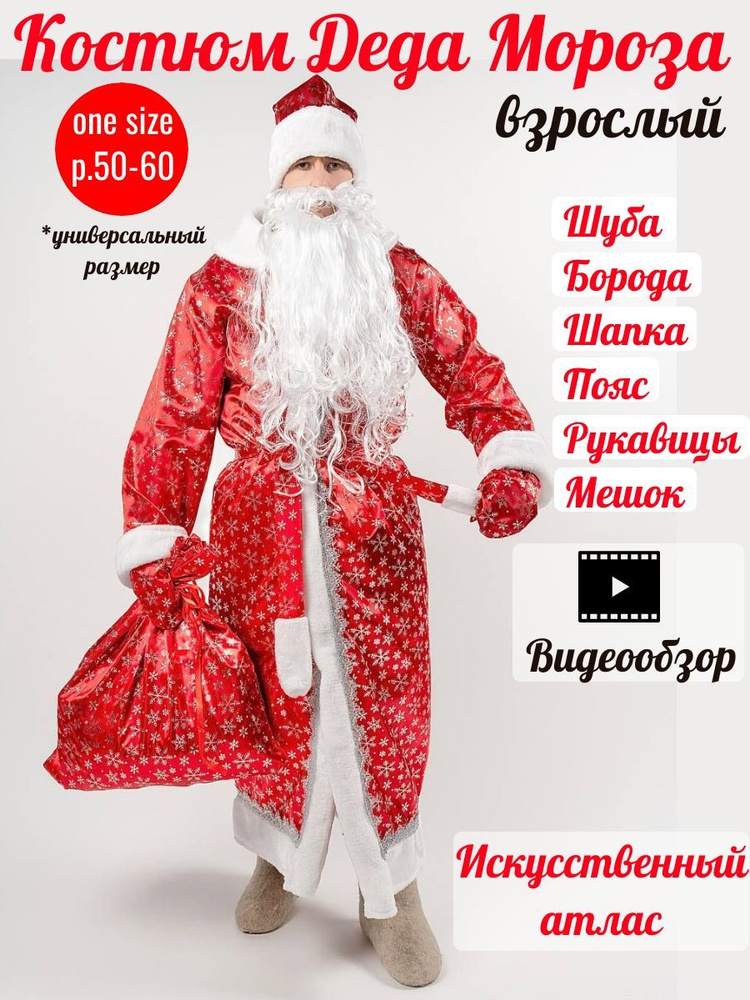 Карнавальная одежда Дед Мороз #1