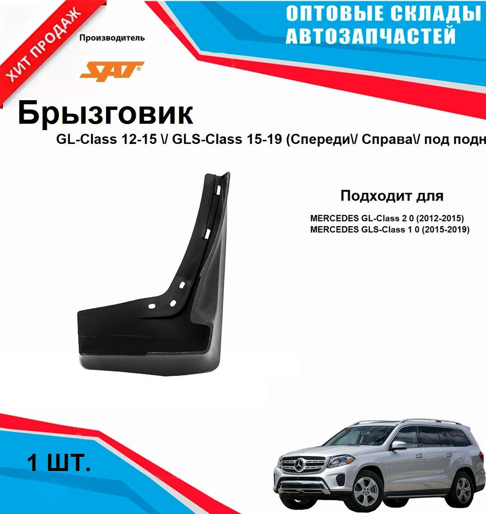 Брызговик Mercedes-Benz GL-Class 12-15 GLS-Class 15-19 (Спереди Справа под подножку)  #1