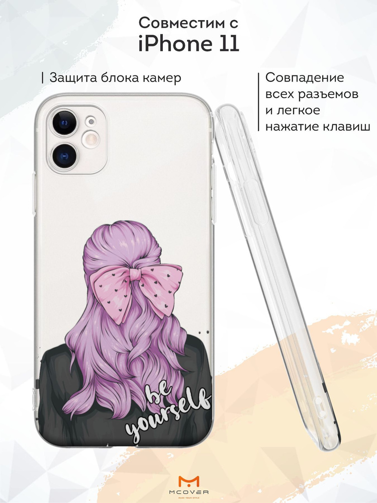 Mcover Силиконовый чехол для iPhone 11 (Айфон 11), Be yourself #1