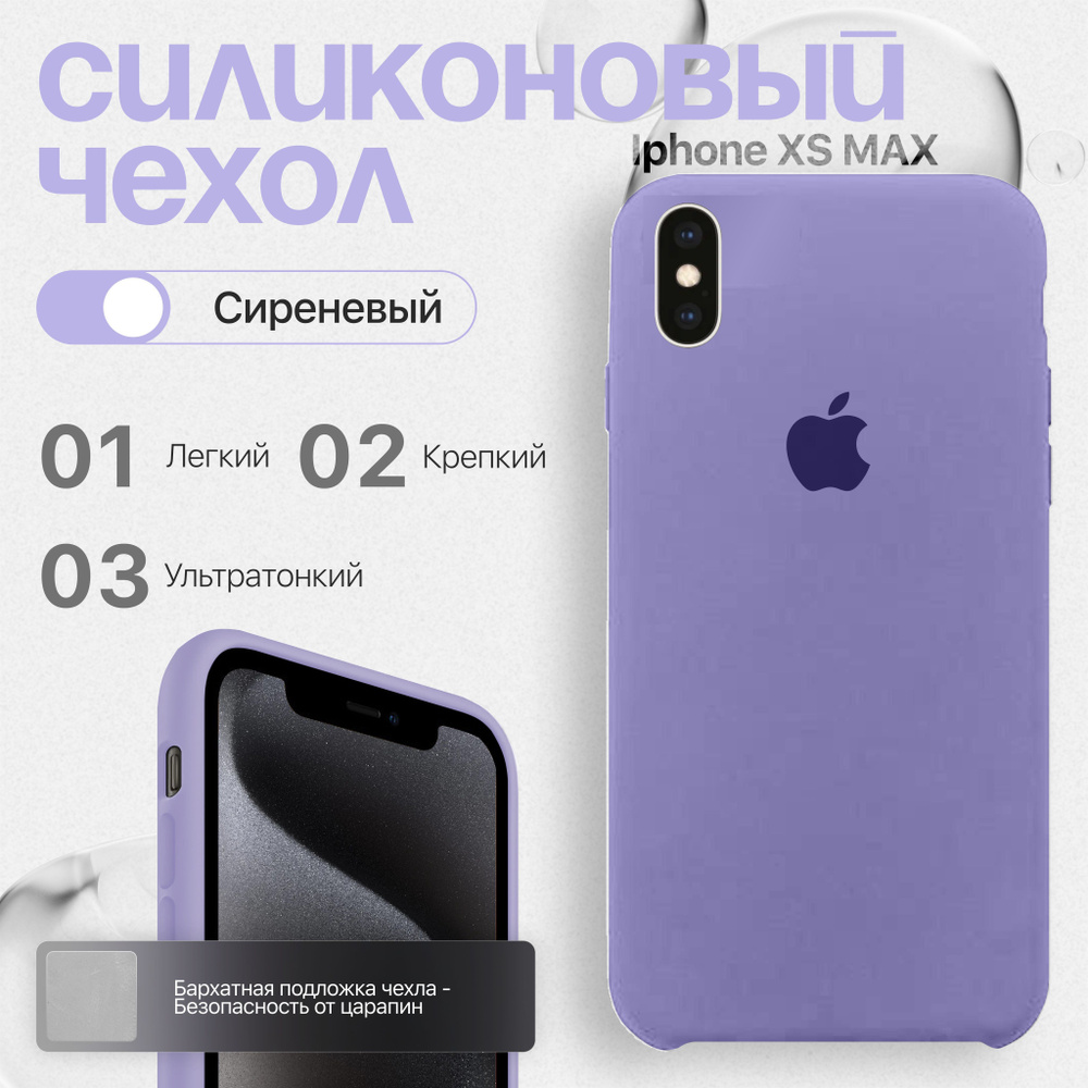 Силиконовый чехол для iPhone XS Max Сиреневый #1