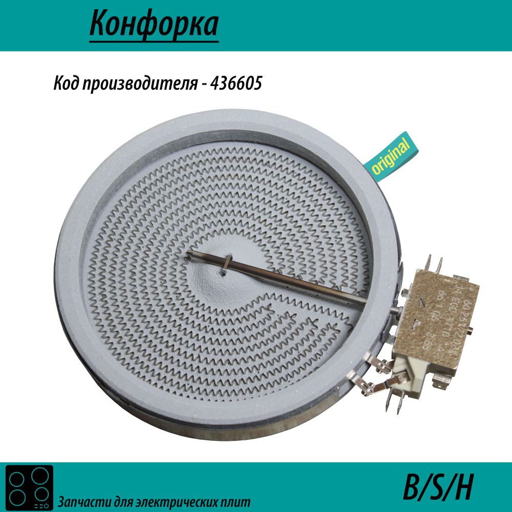 Конфорка для стеклокерамической плиты 436605 EGO 10.54113.134 D140MM ...