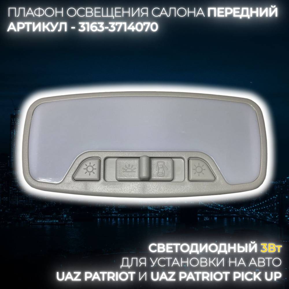 Плафон салона УАЗ-Патриот (водителя) (рестайлинг 2014 г.) (UAZ)