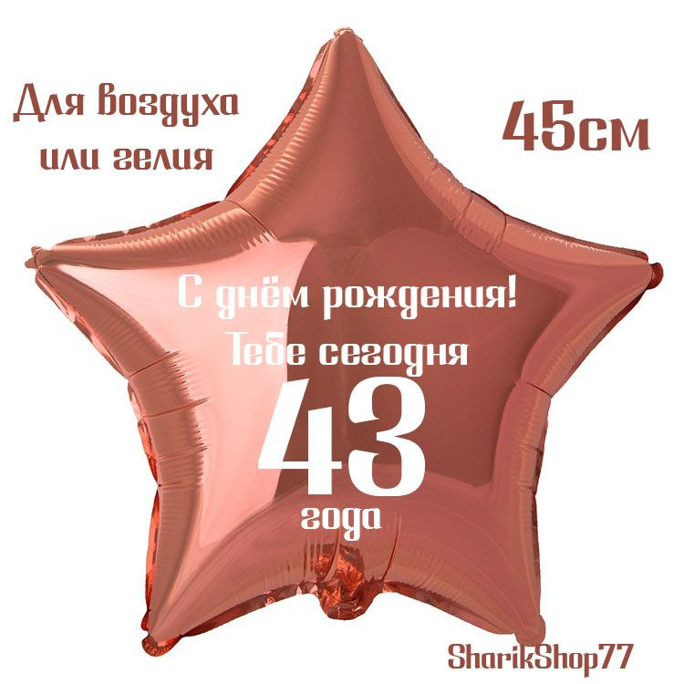 Шар звезда розовое золото 45см / С днём рождения! Тебе сегодня 43 года  #1