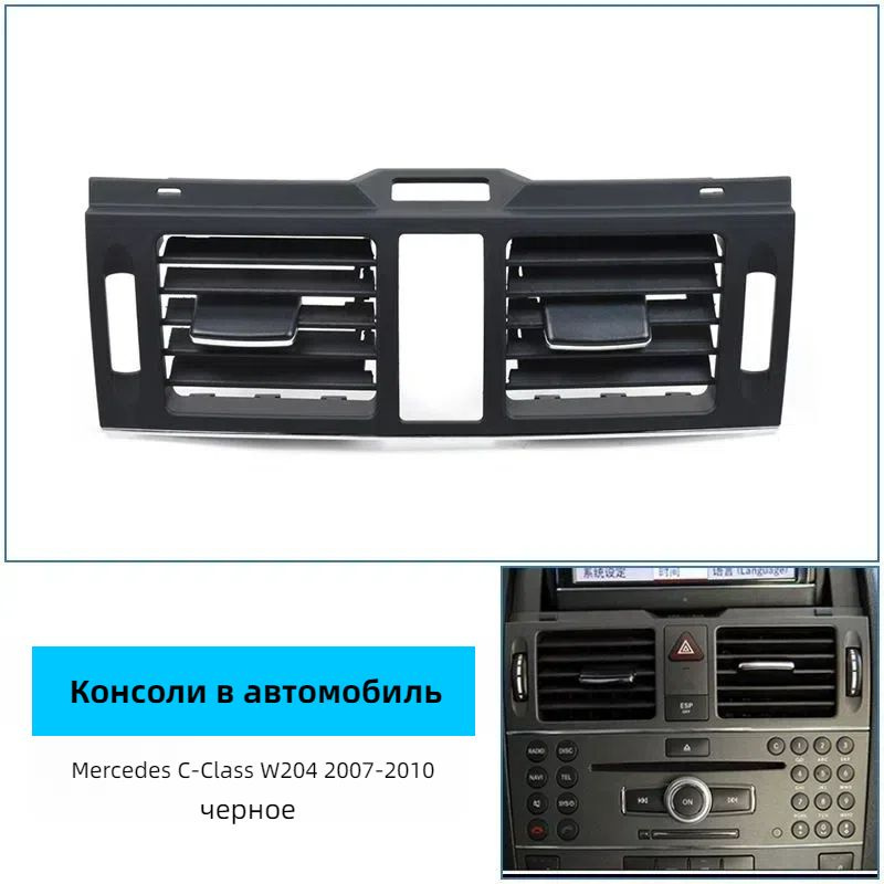 Дефлектор воздуховода Mercedes C-Class W204 2007-2010 центральный #1