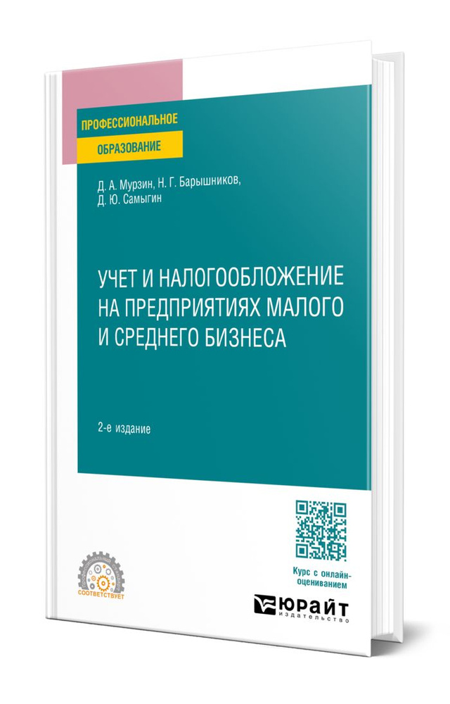Учет и налогообложение на предприятиях малого и среднего бизнеса #1