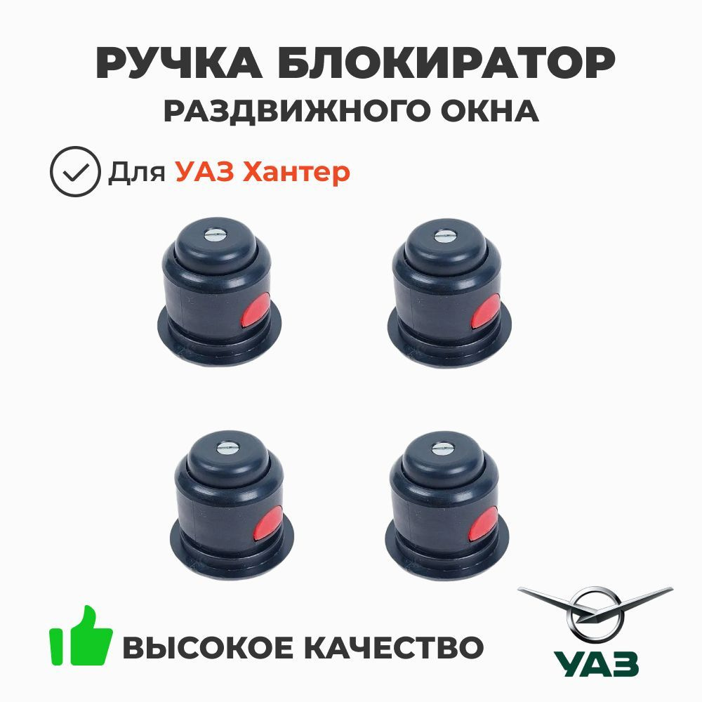 Ручка-блокиратор раздвижного окна УАЗ Хантер, комплект 4 шт (ОАО УАЗ арт. 3151-90-6115064-00)  #1