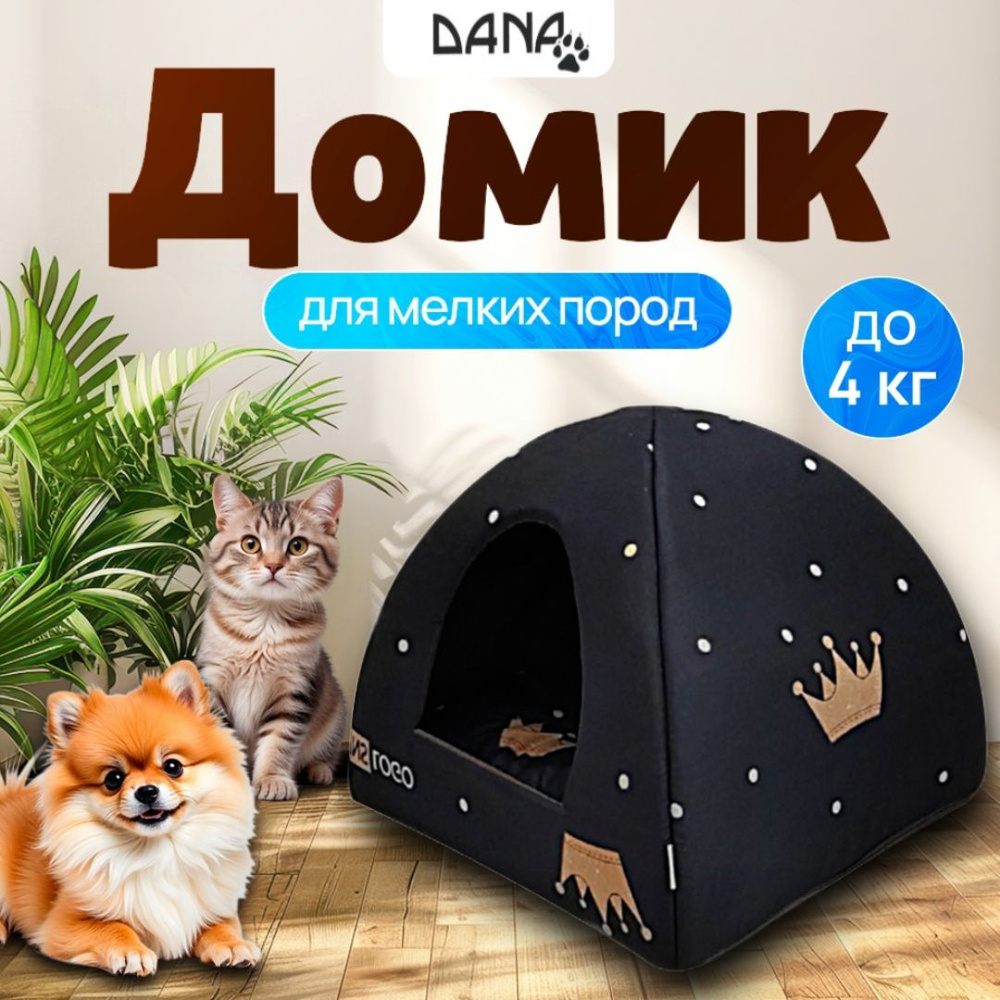 Домик для кошки.Домик для мелких пород собак вигвам. #1