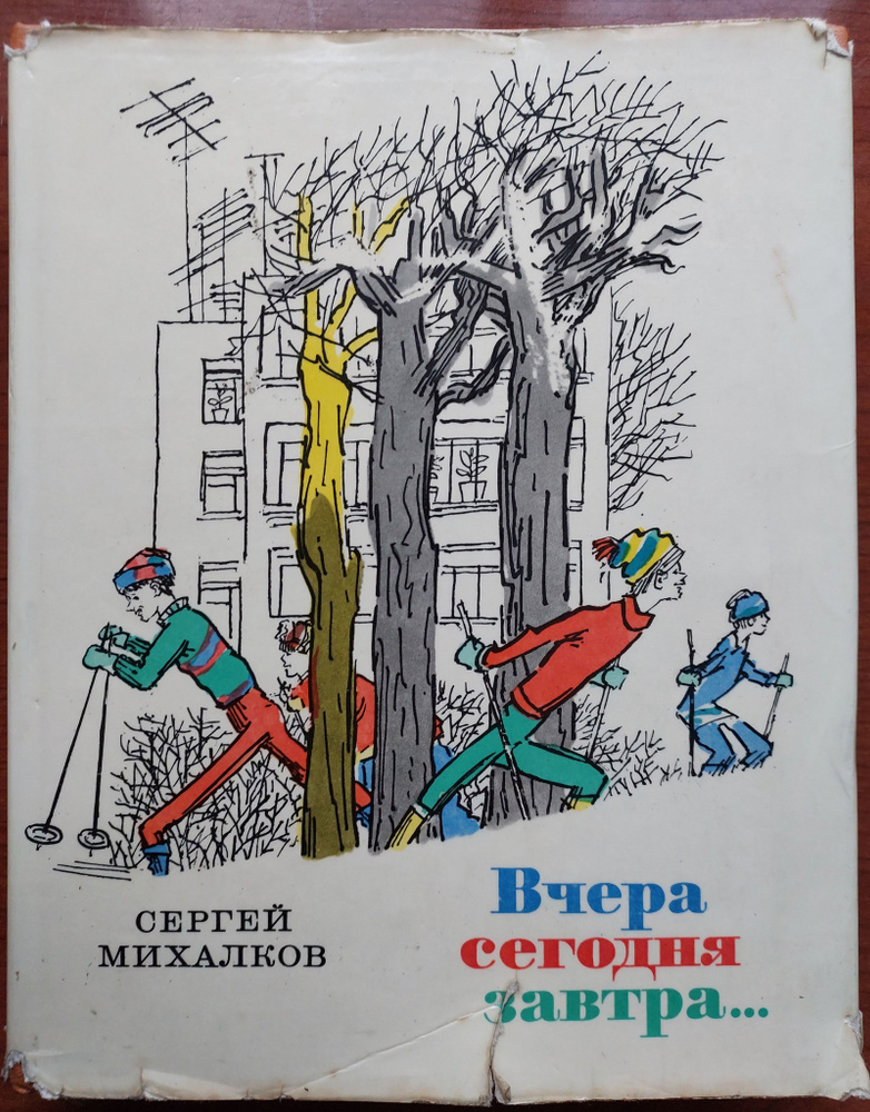 Вчера, сегодня, завтра... Избранные стихи.1935-1965. | Михалков Сергей Владимирович  #1