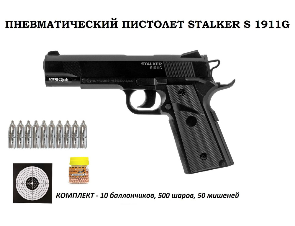 Пневматический пистолет Colt 1911 (Stalker S1911G) калибр 4.5 мм (10 баллонов +500 шаров + 50 мишеней) #1