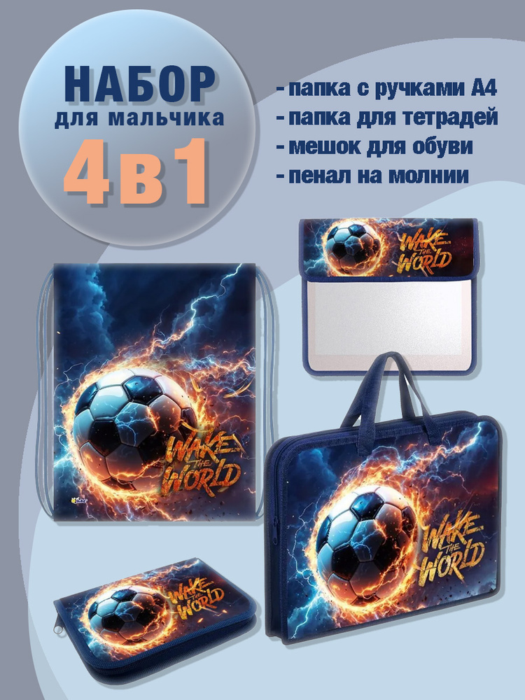 Школьный набор "ОГНЕННЫЙ МЯЧ" (папка А4, пенал, папка для тетрадей А5 ...