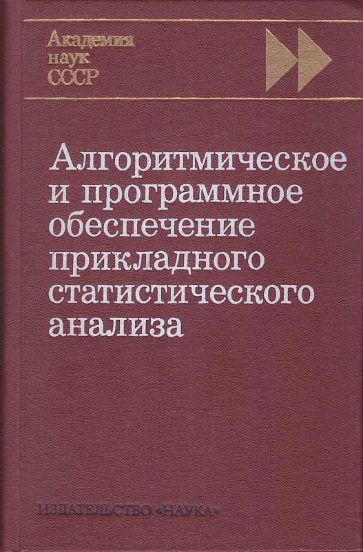 Алгоритмическое и программное обеспечение прикладного статистического анализа | Айвазян Сергей Артемьевич, #1