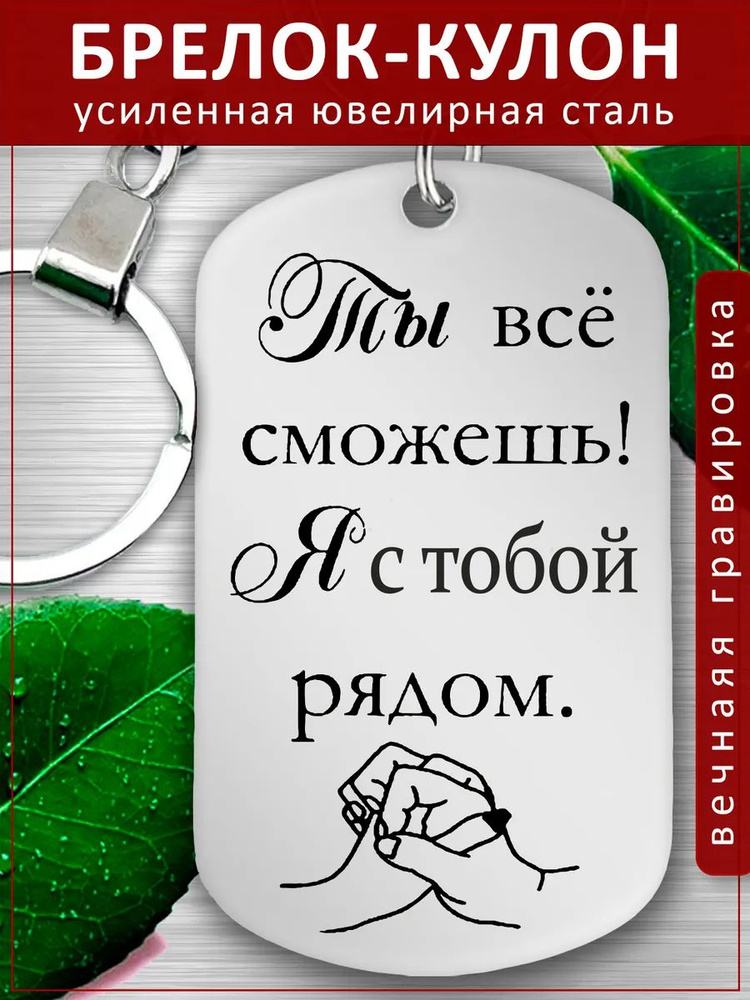 Брелок для ключей - Кулон - Ты все сможешь, я с тобой рядом  #1