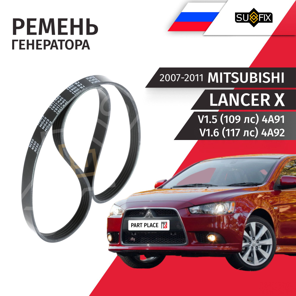 Ремень приводной генератора с кондиционером Mitsubishi Lancer 10 CY V1.5 109 лс 4A91 V1.6 117 лс 4A92 #1