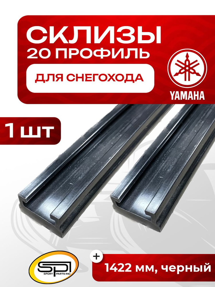 Склизы для снегоходов Yamaha VK 540/VK10, 20 профиль, 8AC-47421-00, 04-228-B56 - 620-56-80  #1