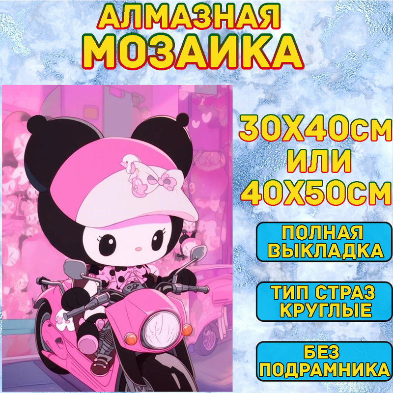 MUMOU Алмазная мозаика набор, круглый алмаз 40x50 см, "Hello Kitty Kuromi" без рамки  #1