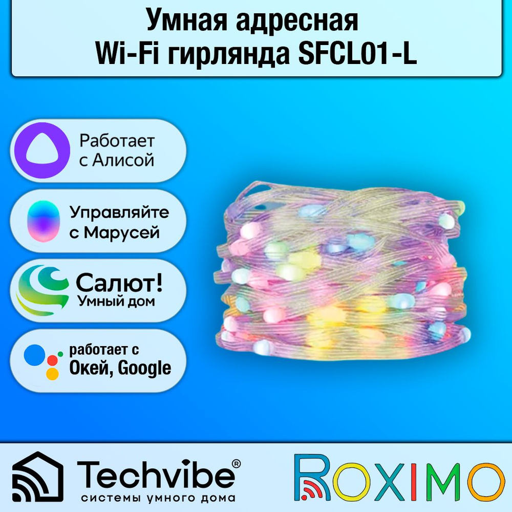 ROXIMO / Умная адресная Wi-Fi гирлянда SFCL01-L #1