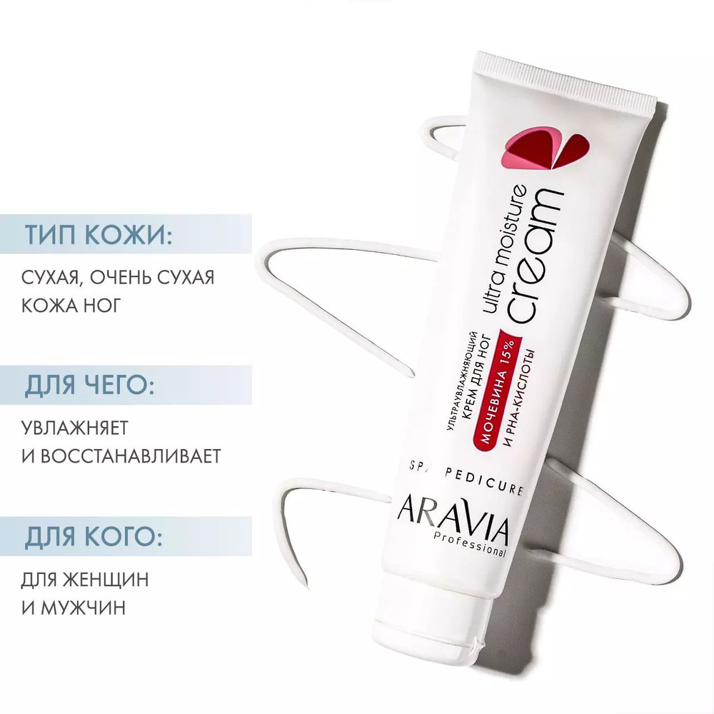 Aravia Крем для ног ультраувлажняющий с мочевиной (15%) и PHA-кислотами / Ultra Moisture Cream, 100 мл #1