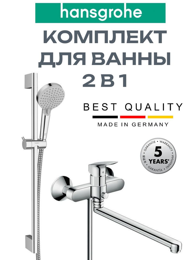 Комплект смесителей для ванны с длинным изливом 2 в 1 Hansgrohe Logis хром  #1