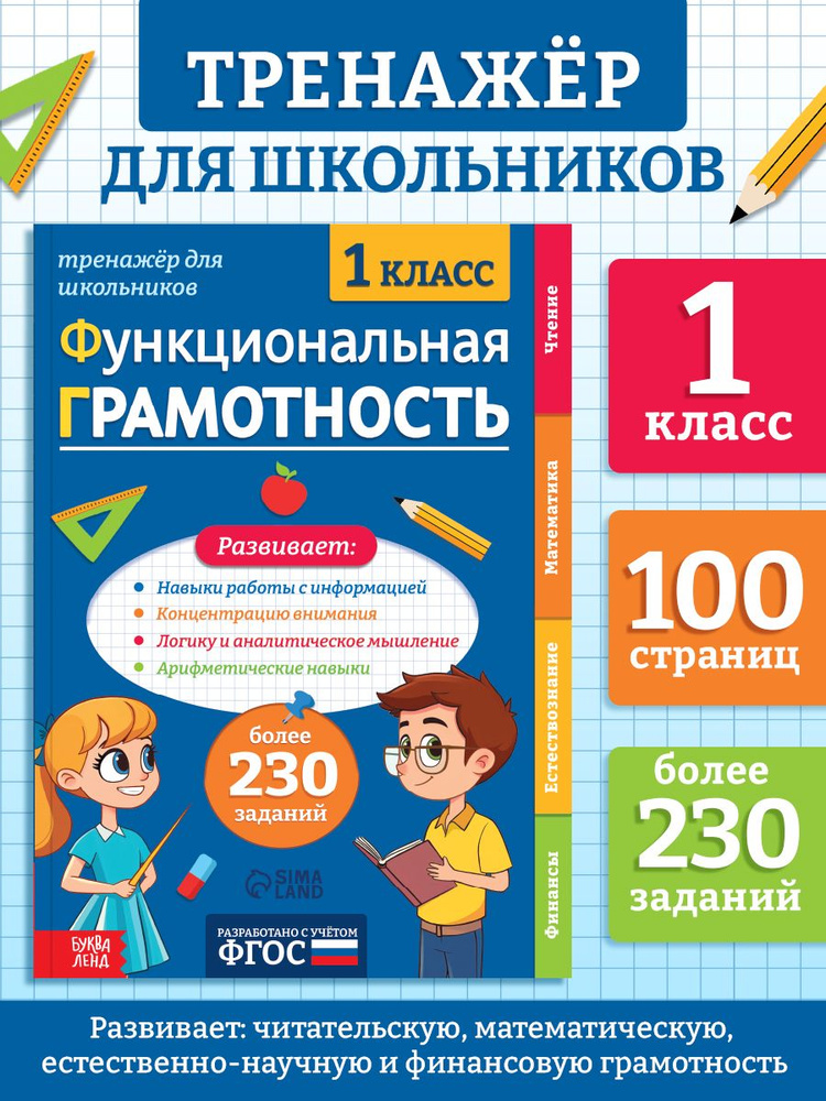 Функциональная грамотность 1 класс, Буква-Ленд, подготовка к школе, развивающие книги #1