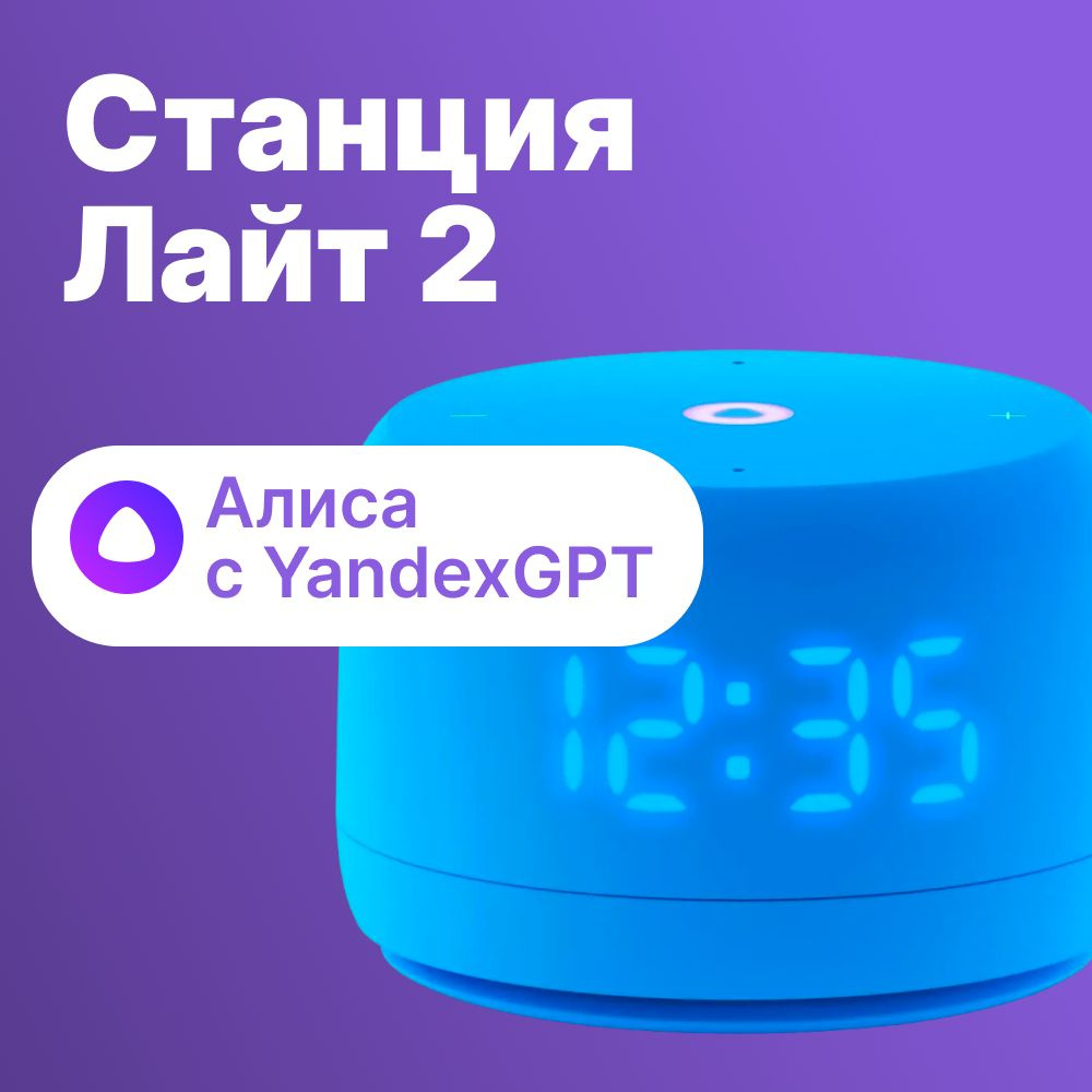 Яндекс Станция Лайт 2 умная колонка с Алисой с часами на YaGPT ...