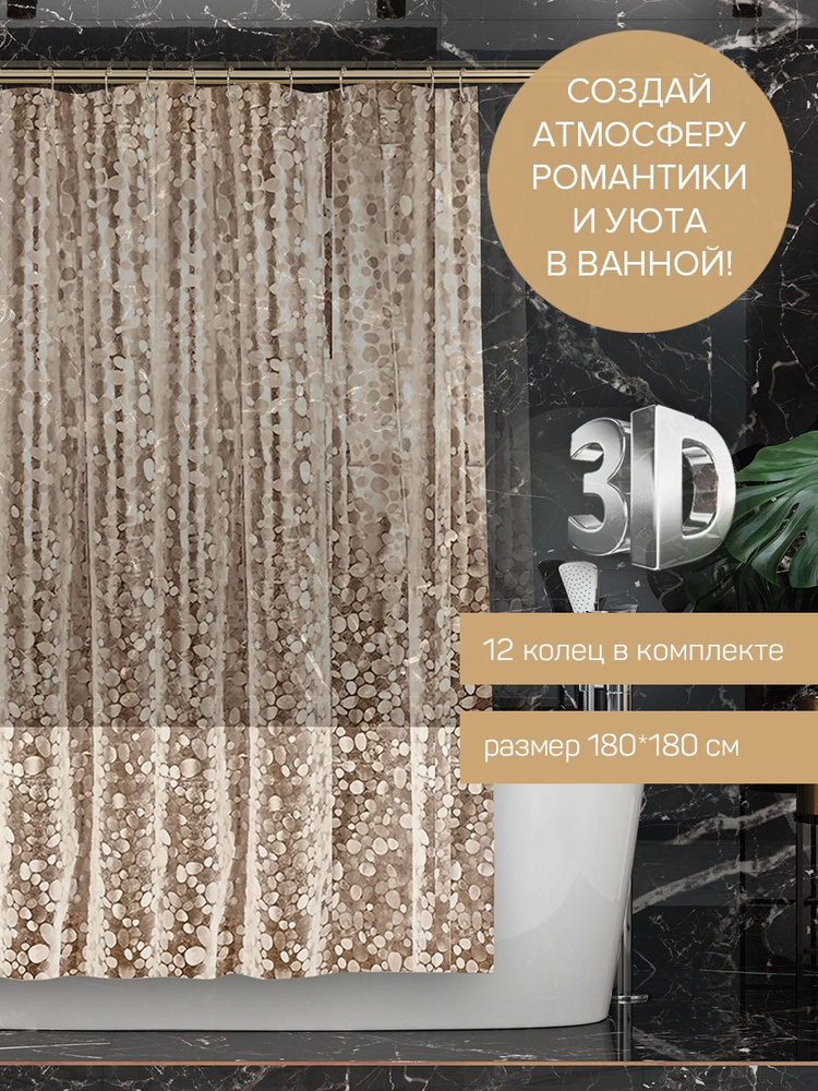 Штора для ванной, душа, с 3д эффектом, занавеска в ванную комнату, 180*180, с кольцами #1