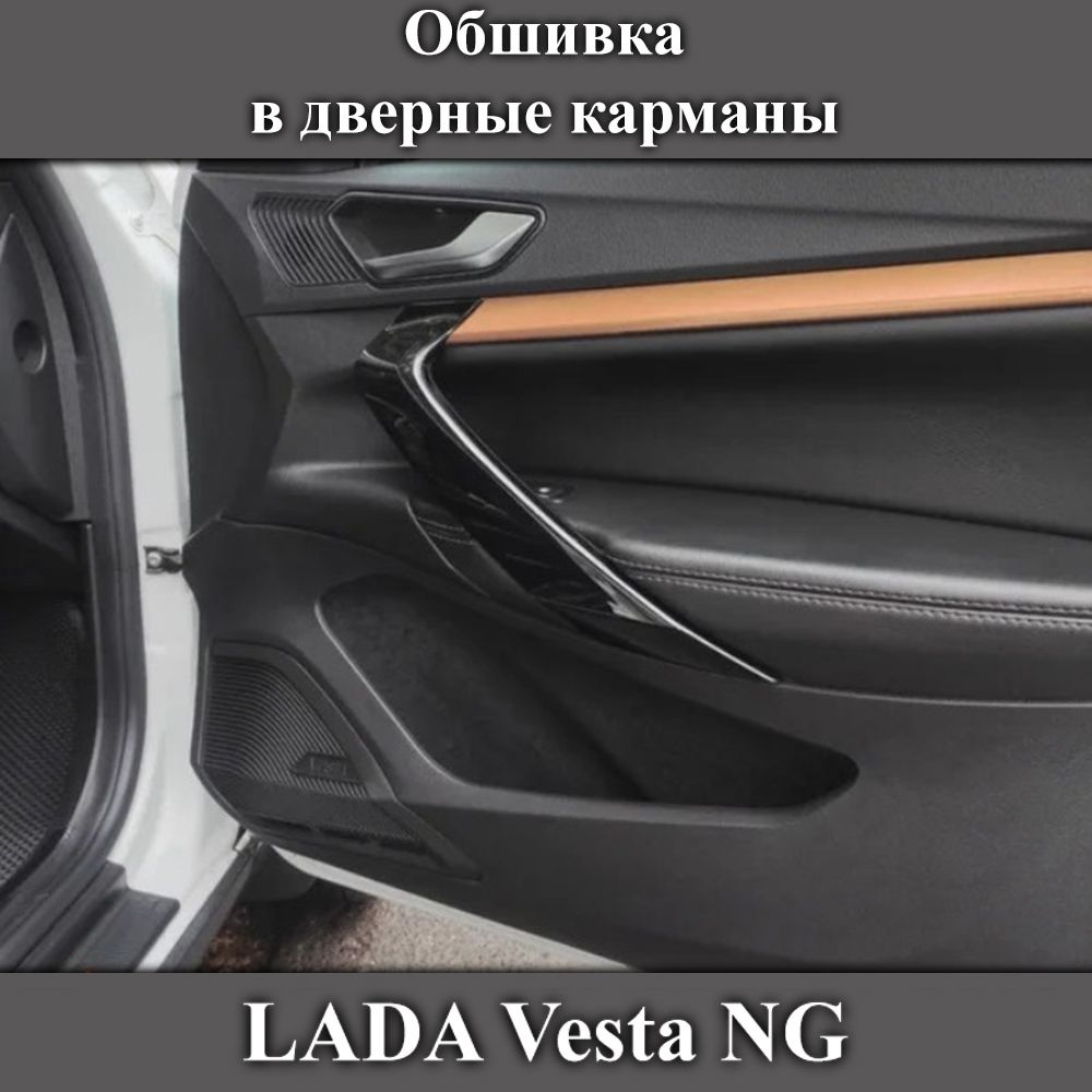 Карман двери Vesta правый АвтоВаз